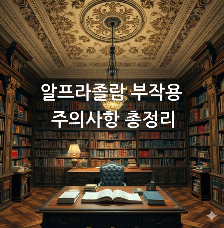  알프라졸람 부작용 주의사항 총정리