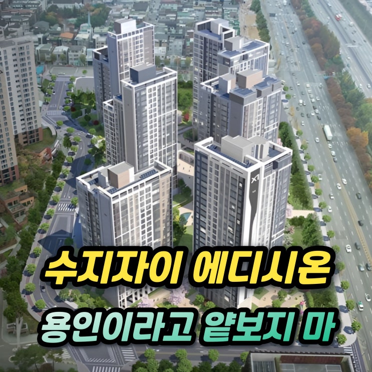  수지자이 에디시온 청약자격 84 120 분양가 1주택자 추첨물량 중도금대출 이자