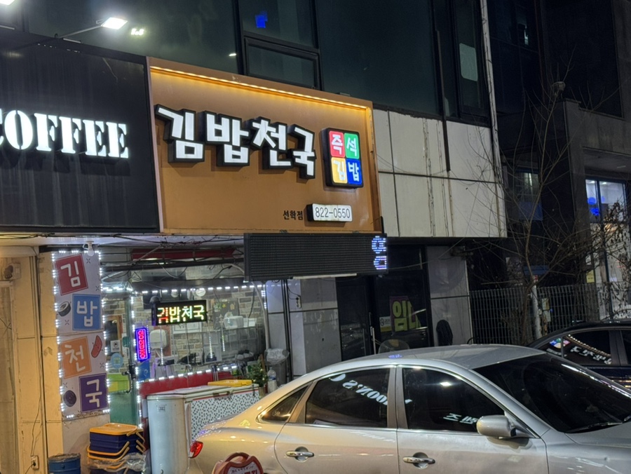 김밥천국 선학점 사진 1