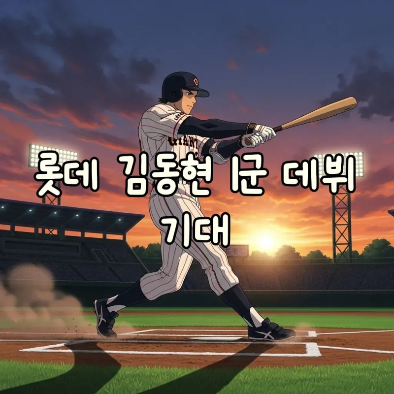 롯데 김동현, 1군 데뷔 기대! 2025 퓨처스 홈런왕, KBO 유망주의 비상