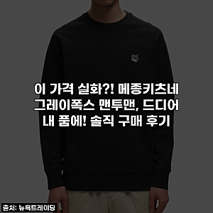 이 가격 실화?! 메종키츠네 그레이폭스 맨투맨, 드디어 내 품에! 솔직 구매 후기