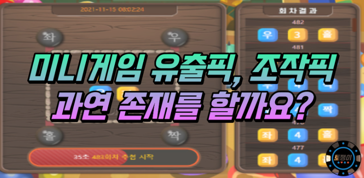  미니게임 유출픽, 조작픽이 과연 존재할까?