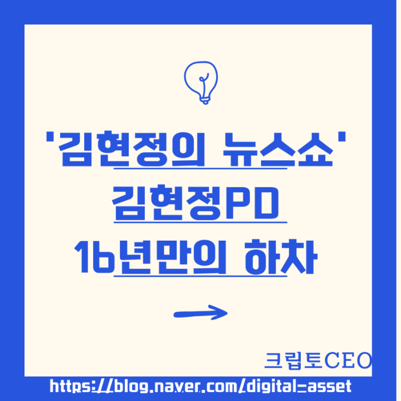 '김현정의 뉴스쇼' 김현정PD 16년만의 하차