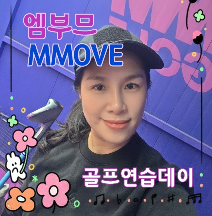  중랑구 골프레슨 고민 끝에 조성현프로 선택｜엠무브골프 레슨 후기