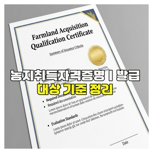  농지취득자격증명｜발급 대상 기준 정리
