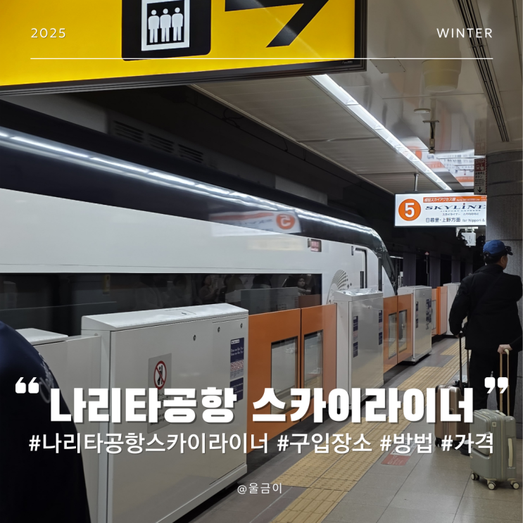  일본 나리타 2 터미널 도쿄 시내 이동 방법 신용카드 결제 가능 스카이라이너 이용 후기 할인 정보