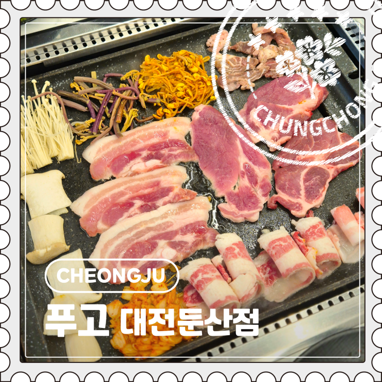  [대전] 둔산동 갤러리아 근처 가성비 삼겹살 무한리필 맛집 "푸고"