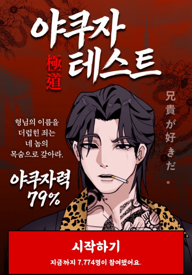  야쿠자 테스트, 나의 야쿠자력 확인해 보기!