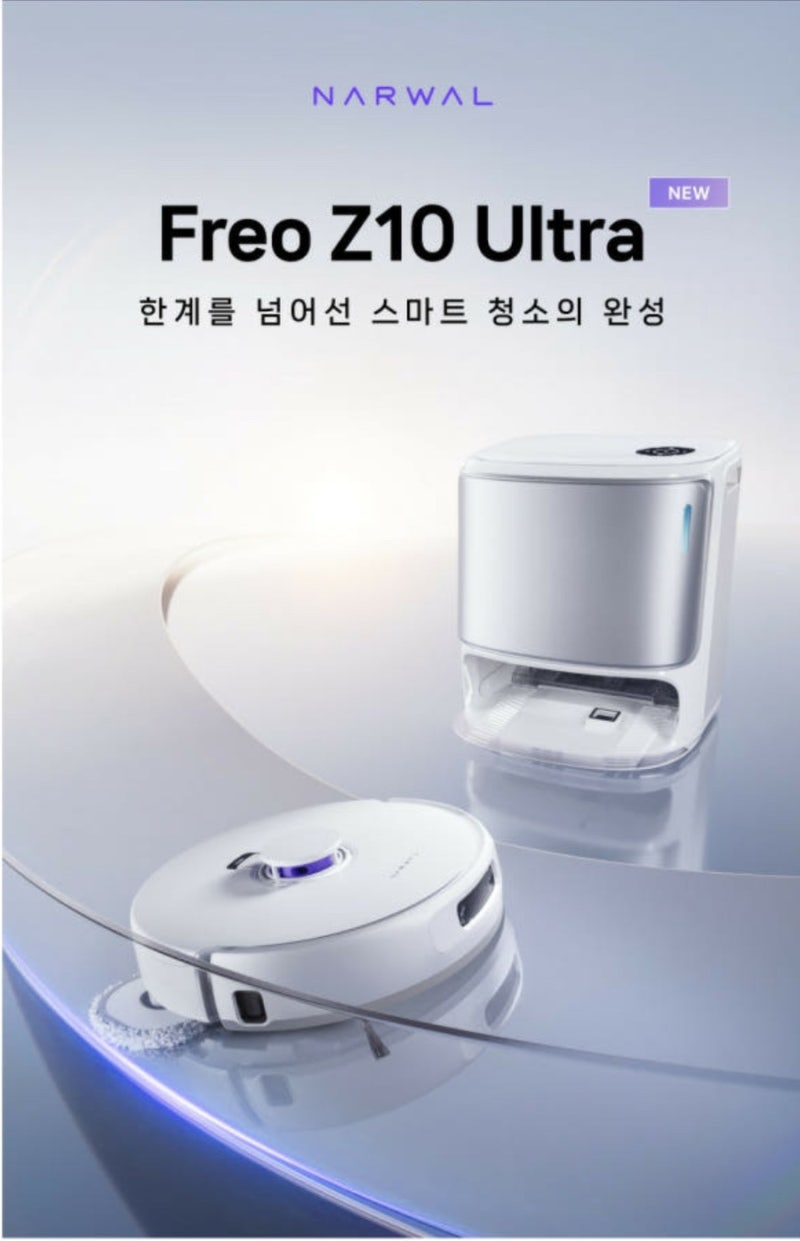로봇청소기 끝판왕 나르왈 프레오 Z10 울트라 생활가전 추천