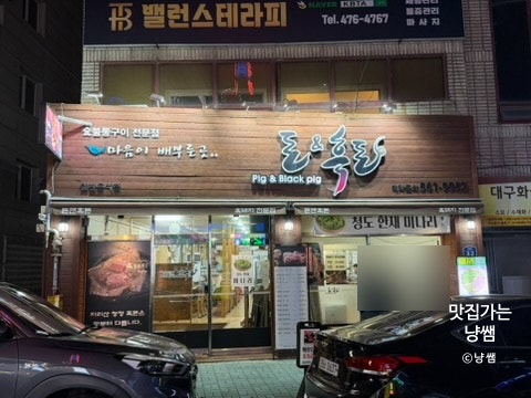 돈&흑돈 사진 2