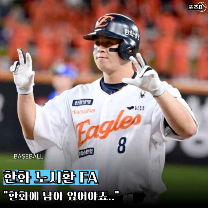 노시환 FA, 한화 잔류 원하나? 180억 줘서라도 잡아야죠..양의지 연봉 넘을수도?
