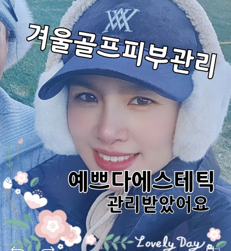  겨울골프 피부관리 필수｜의정부 리프팅 관리로 탄력 되찾은 후기 예쁘다에스테틱