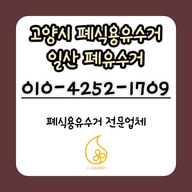  고양 폐유수거 어떻게 처리하고 계신가요?