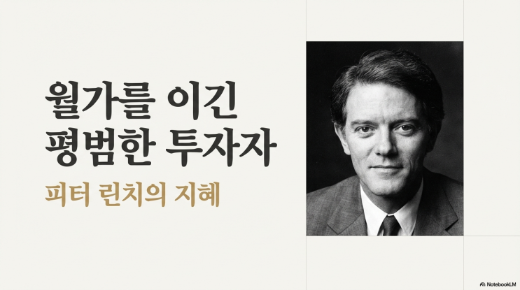  지금 시기에 더 주목해야할 피터 린치 투자 방법과 철학