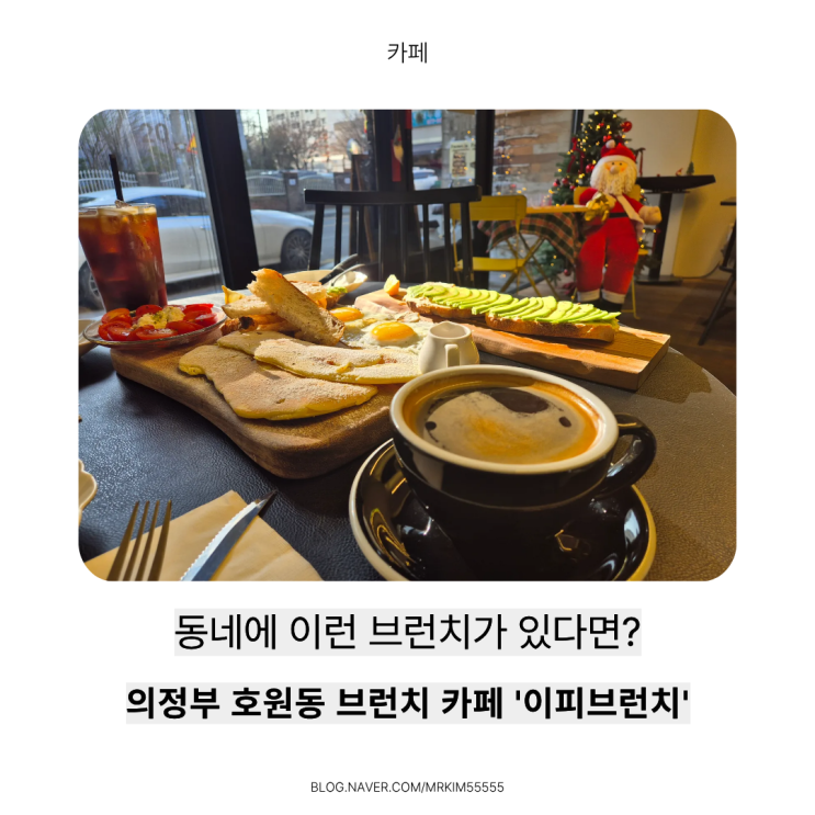  의정부 호원동 브런치 제대로 하는 곳, 의정부 브런치 카페 <이피 브런치> 방문 후기