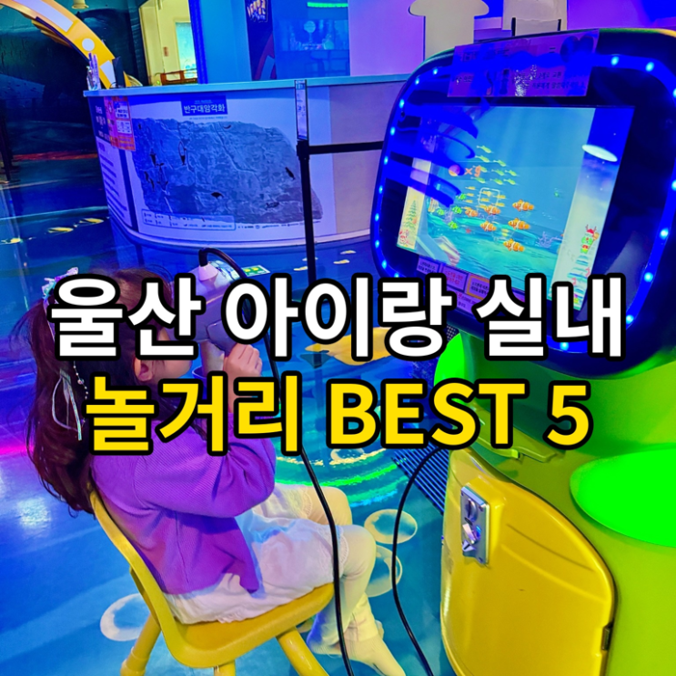  울산 아이랑 실내 가볼만한 곳 겨울방학 놀거리 BEST 5