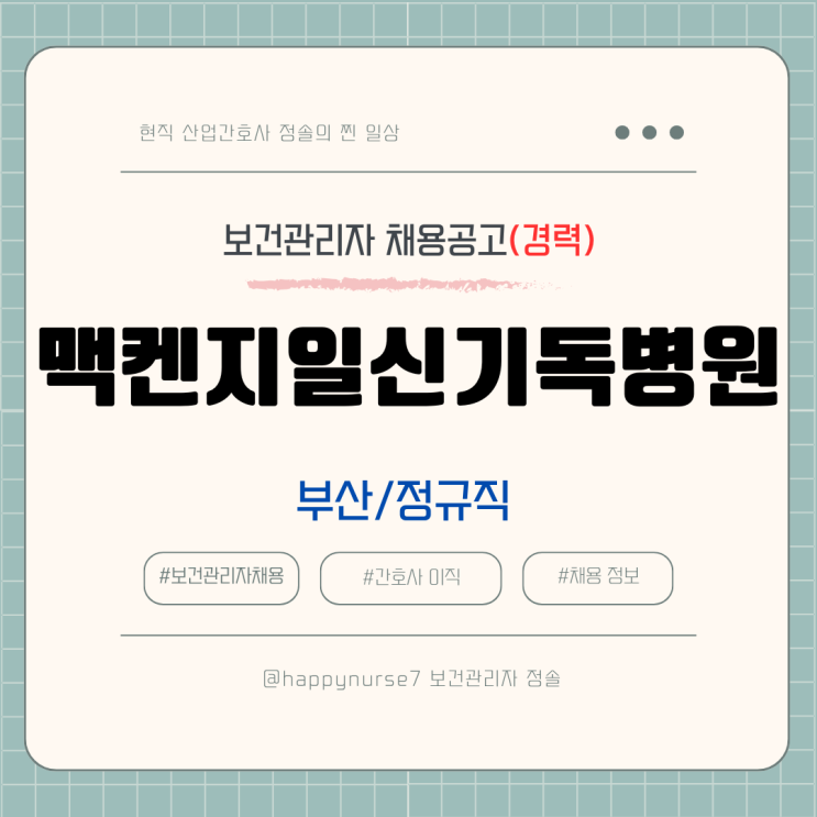  [정규직,경력] 맥켄지일신기독병원 보건관리자 채용(기업리뷰, 산업간호사, 부산 근무)