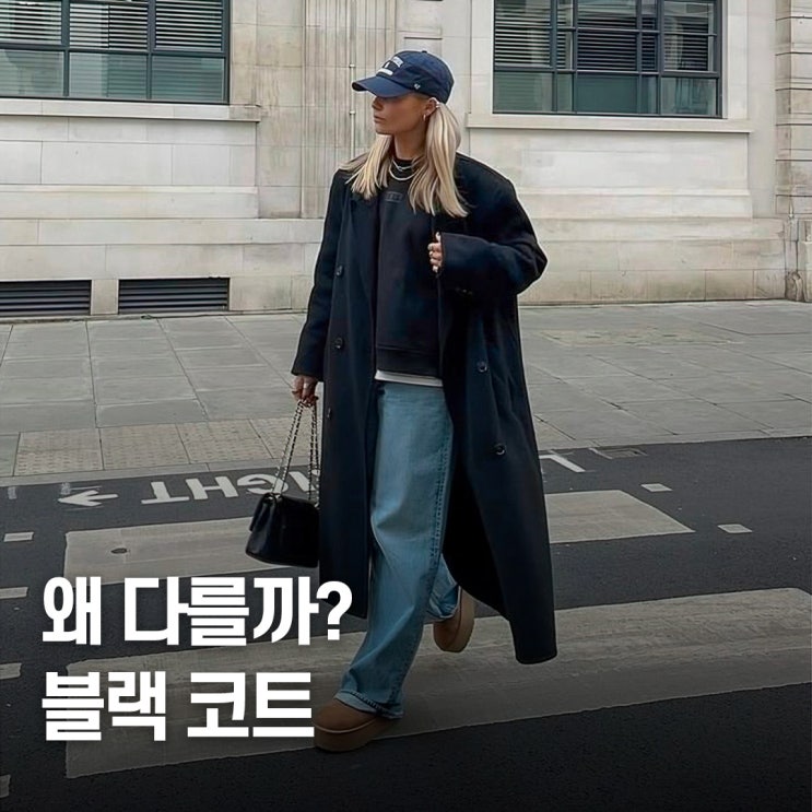  항상 아쉬웠던 코디.. 블랙 코트 완벽 스타일링 공식