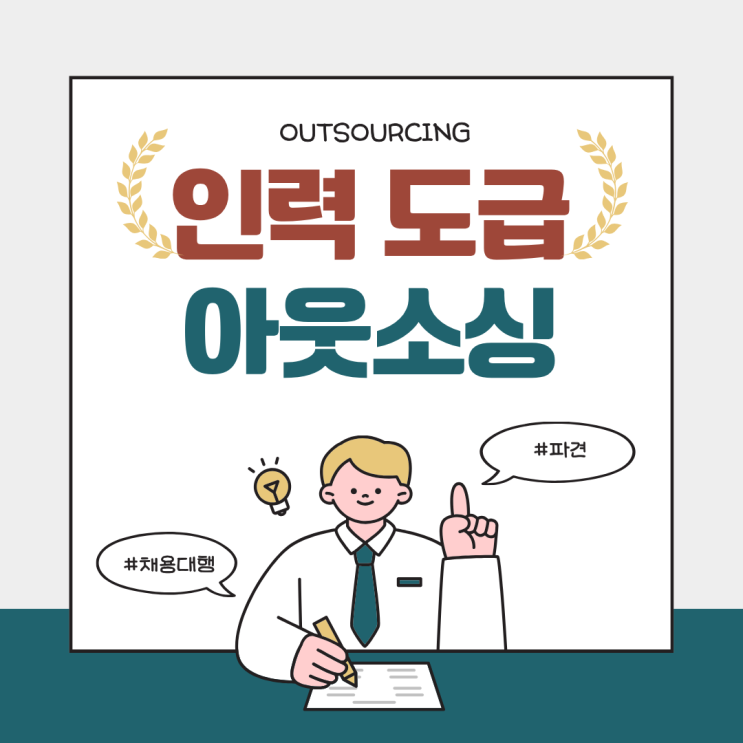  충주 기업이 찾는 충주 인력 도급 파견 채용대행 아웃소싱 전문 업체