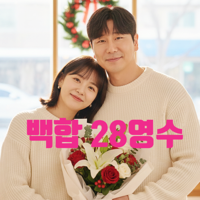  나솔사계 28기 영수 백합 진짜 사귄다! 현재 커플 인정 커플티 인증! 몰래 데이트 발각