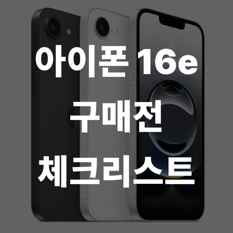아이폰16e 자급제 구매 전 확인해야 할 5가지 체크리스트