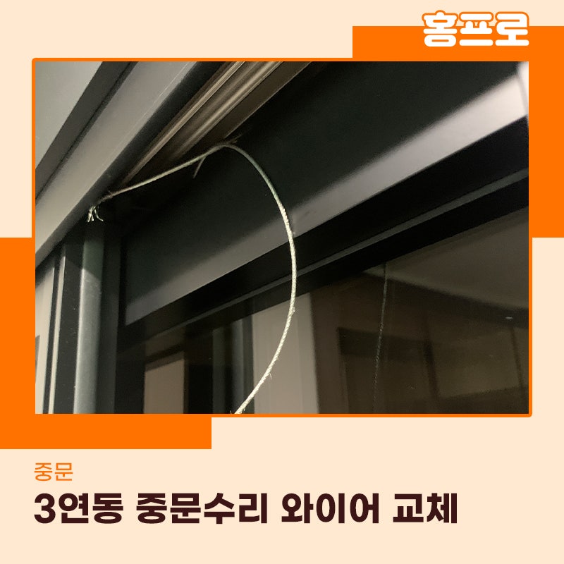 송파중문수리 3연동중문 와이가 끊김 교체로 확실하게 해결해드렸습니다