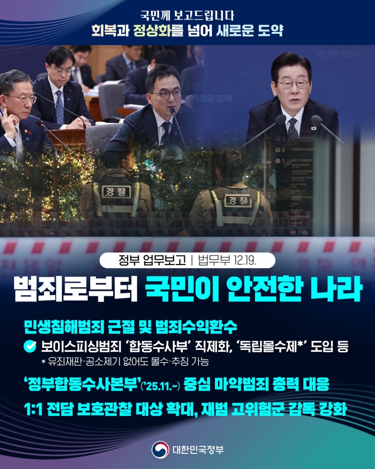 범죄로부터 국민이 안전한 나라 [정부 업무보고 | <b>법무부</b> 12.19.]