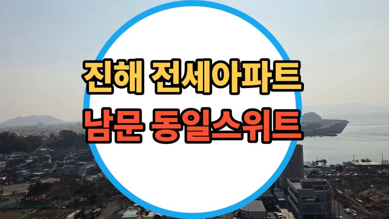 진해 남문 동일스위트 디오션 분양 및 전세아파트