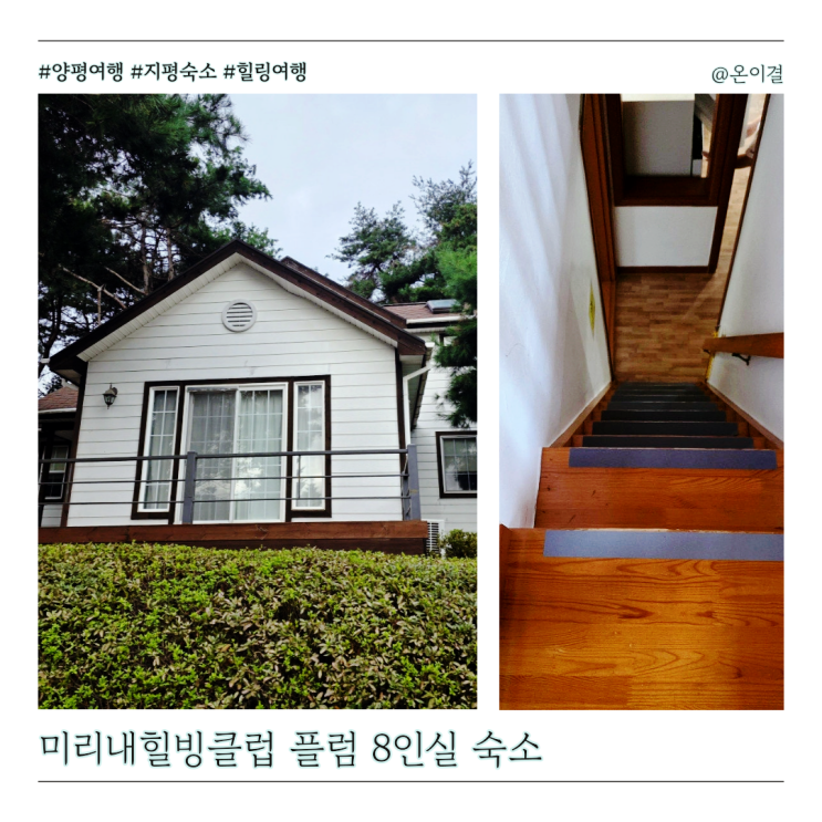  양평여행 숙소 미리내힐빙클럽 플럼빌리지 객실 8인실 체크인 주차 Tip