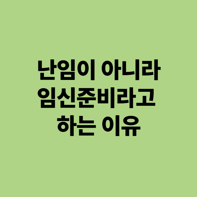  난임이 아니라 임신준비라고 하는 이유? (용인 동백 자연한의원)