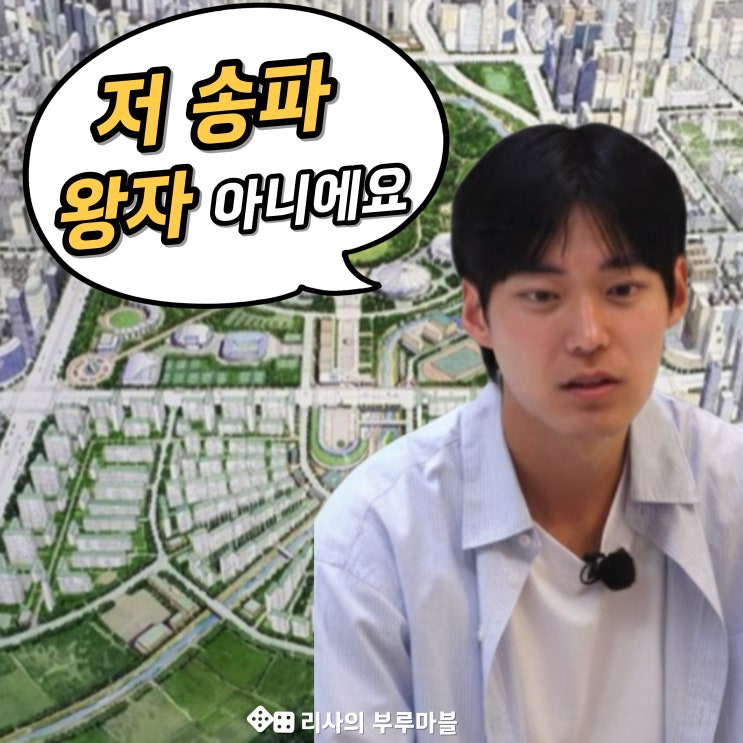  나는 솔로 29기 영식, 송파 왕자님 아니야! 왕자님 집 어디?
