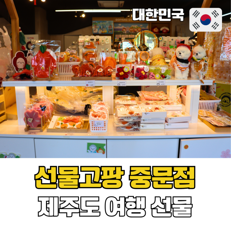  제주도 선물 추천 선물고팡 중문점 조조할인으로 지인 선물 해결
