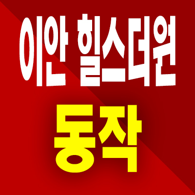 이안 힐스더원 동작 분양가 민간임대아파트 상도동 10년전세 공급내용