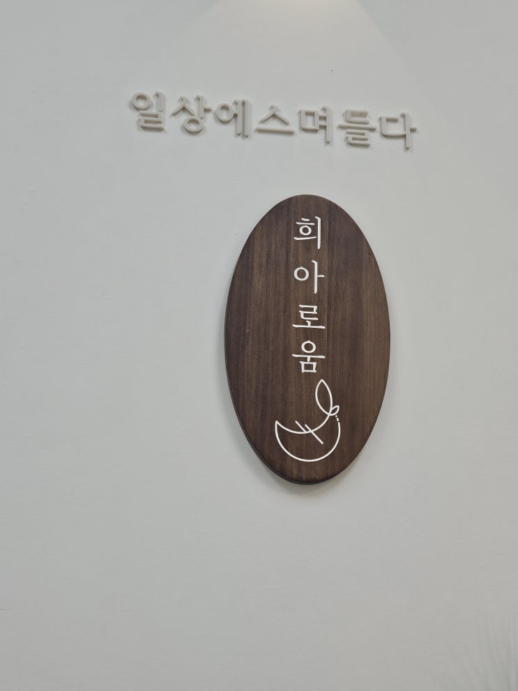 마곡피부관리_희아로움 마곡본점 힐링 스킨케어