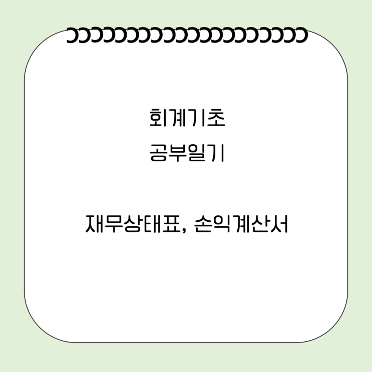  251219 회계공부, 재무제표 손익계산서 기초 개념