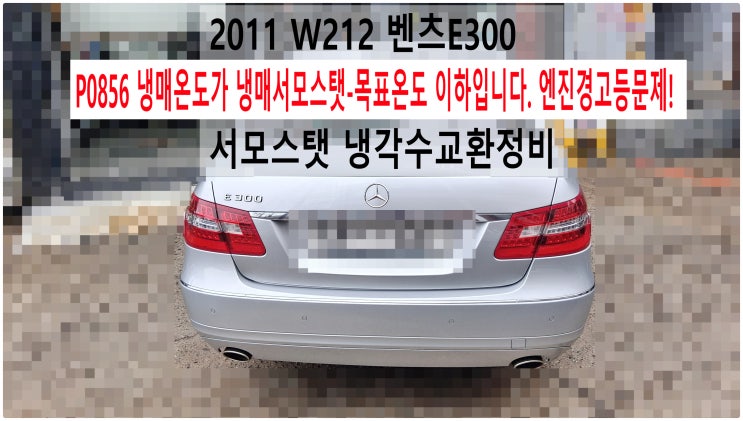  2011 W212 벤츠E300 P0856 냉매온도가 냉매서모스탯-목표온도 이하입니다. 엔진경고등문제! 냉매서모스탯 + 냉각수교환정비 , 부천벤츠BMW수입차정비전문점 부영수퍼카
