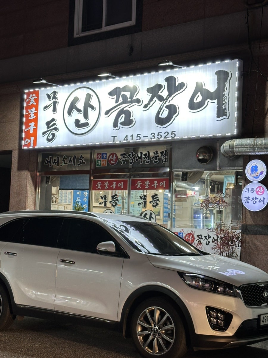 무등산꼼장어 사진 1