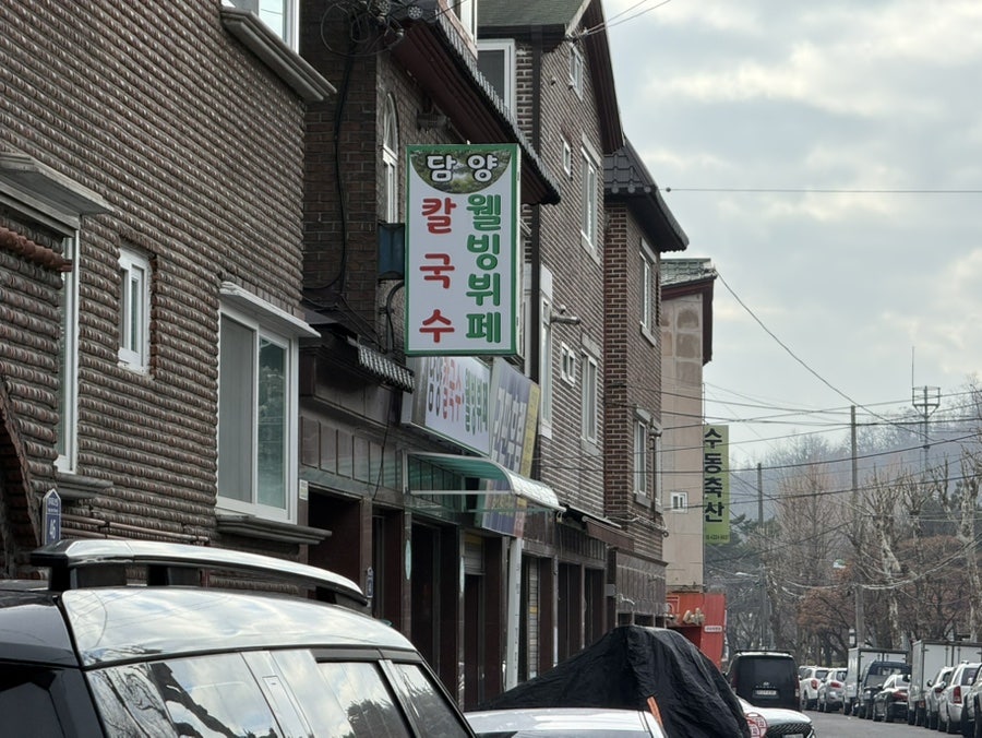 담양칼국수 사진 1