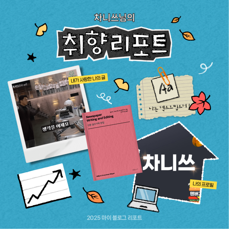  [2025 마이 블로그 리포트] 데이터로 채워보는 내 블로그 취향 리포트