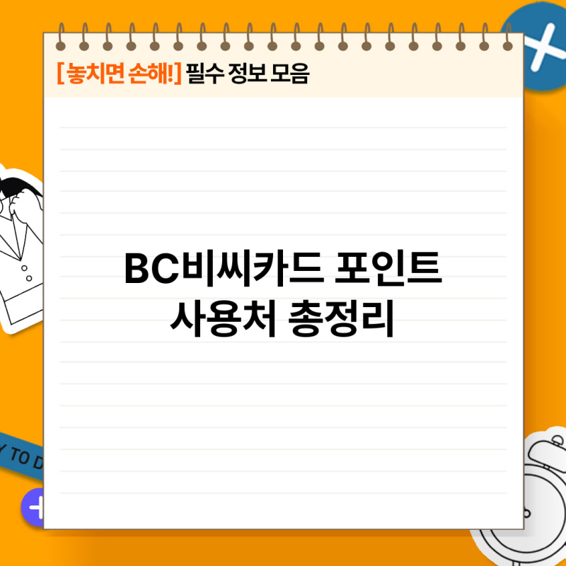 BC 비씨카드 포인트 사용처 및 사용방법 총정리