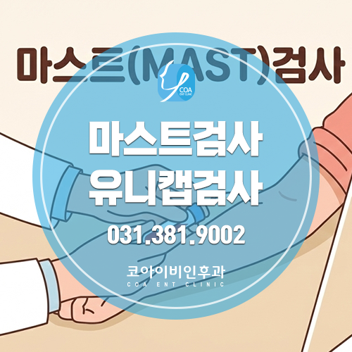 안양 평촌 알레르기 검사 ｜ 마스트(MAST) 검사, 유니캡(UniCAP) 검사