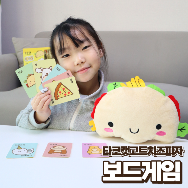  재미있는 초등 어린이 보드게임 추천 타코 캣 고트 치즈 피자