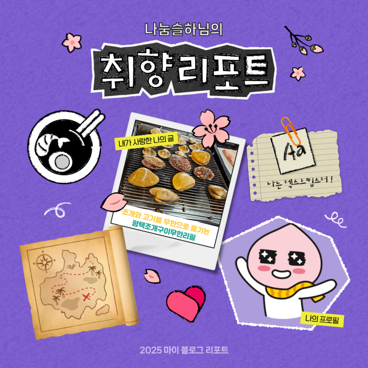  [2025 마이 블로그 리포트] 데이터로 채워보는 내 블로그 취향 리포트