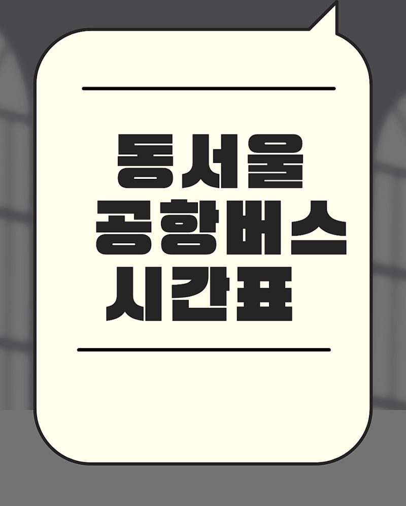 동서울(강변역) 공항버스 예매 시간표 알아봐요
