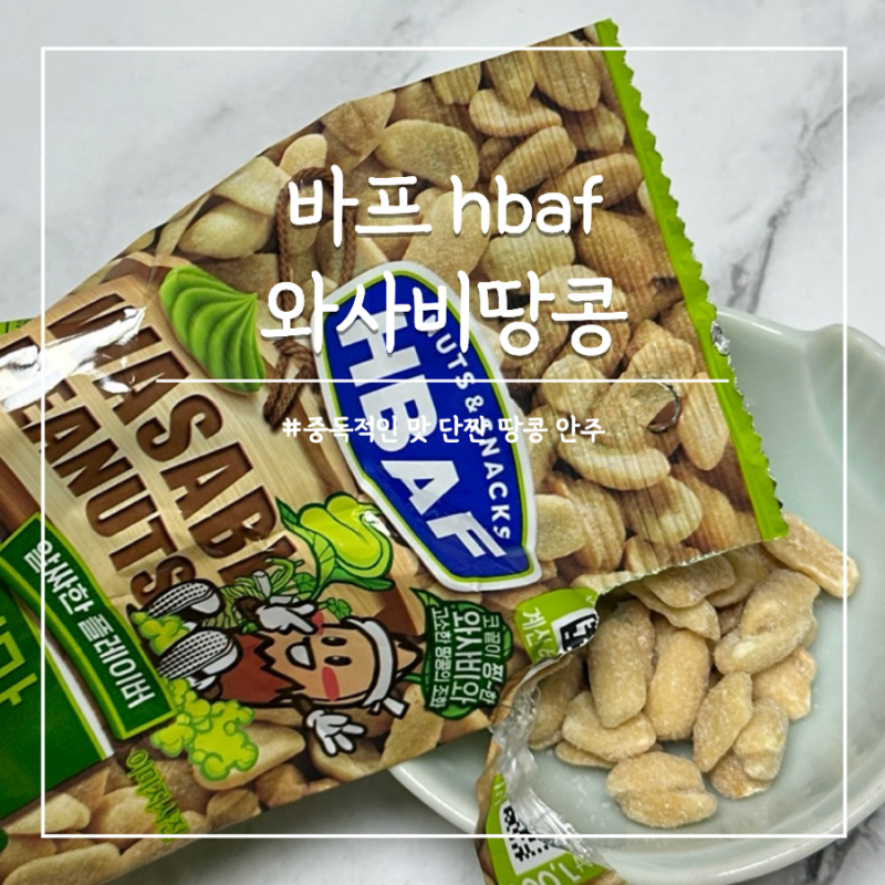다이소 간식 추천템 HBAF 바프 와사비 땅콩 과자 안주 추천