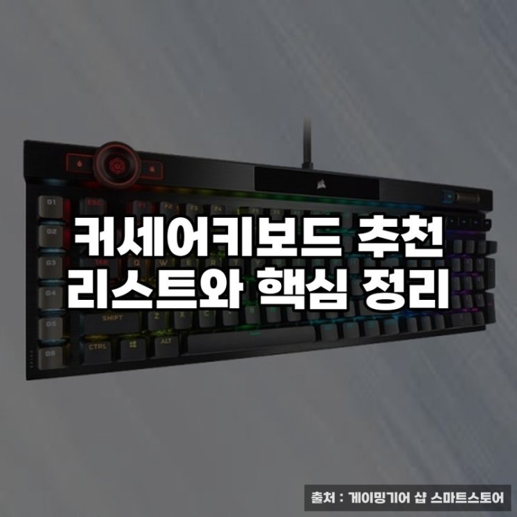  커세어키보드 추천 리스트와 핵심 정리