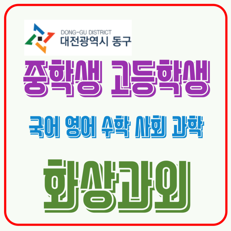  대전 동구 화상과외 겨울방학 학습 루틴 형성과 체계적인 새 학기 준비