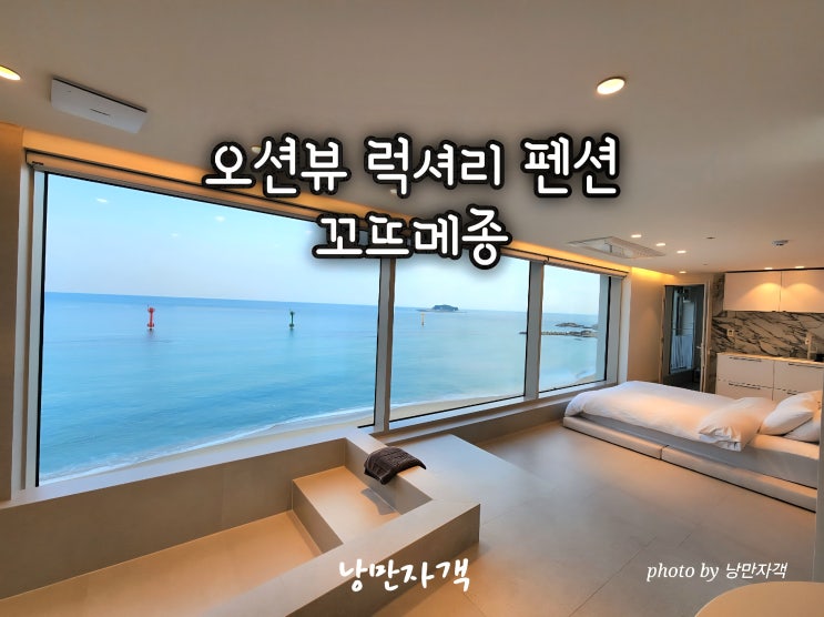  고성 풀빌라 펜션 꼬뜨메종 503호 후기 봉포해변 앞 역대급 오션뷰 럭셔리 숙소