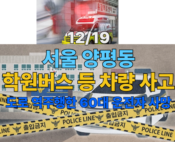 양평동 <b>학원버스</b> 등 차량 <b>사고</b>  도로 <b>역주행</b>한 60대 운전자... 