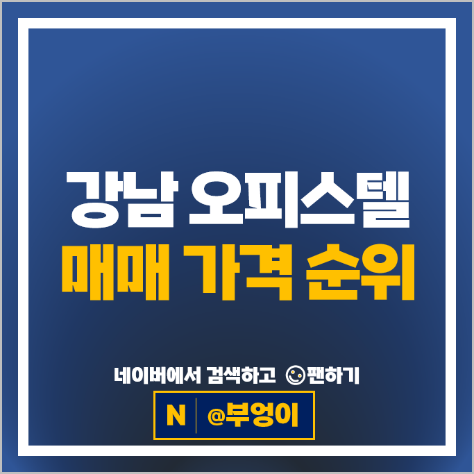 강남 오피스텔 매매 순위 루카831 피엔폴루스 시세
